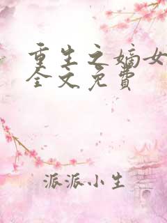 重生之嫡女祸妃全文免费