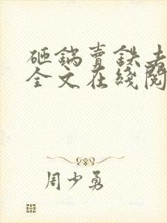 砸锅卖铁去上学全文在线阅读