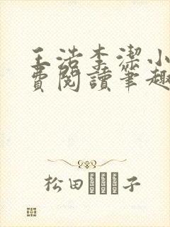 王浩李洁小说免费阅读笔趣阁