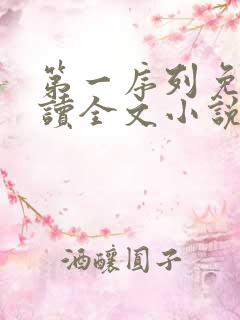 第一序列免费阅读全文小说