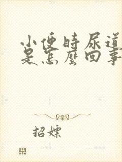 小便时尿道刺痛是怎么回事还有血男