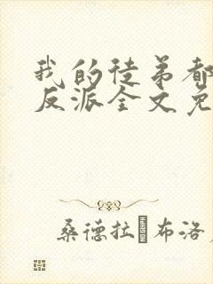 我的徒弟都是大反派全文免费阅读免费