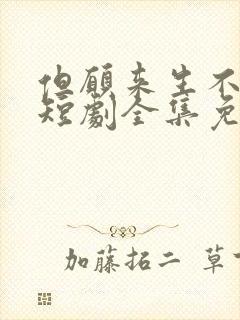 但愿来生不相逢短剧全集免费观看