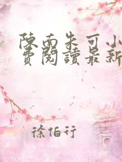 陈南朱可小说免费阅读最新章节下载全文