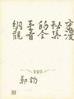 纲手的秘密免费观看全集漫画高清版