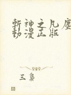 斩神之凡尘神域动漫正版