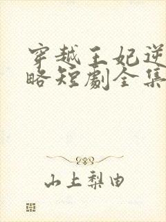 穿越王妃逆袭攻略短剧全集完整版