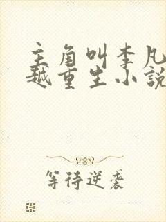 主角叫李凡的穿越重生小说