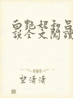 白艳妮和吕新小说全文阅读