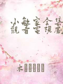 小敏家全集免费观看电视剧高清