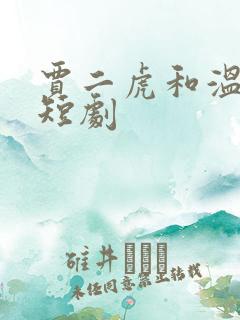 贾二虎和温如玉短剧
