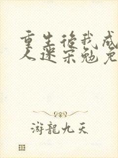 重生后我成了万人迷宋勉免费阅读