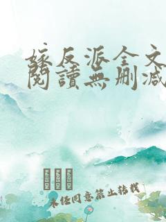 嫁反派全文免费阅读无删减