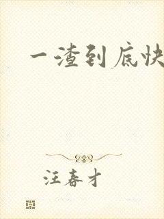 一渣到底快穿