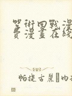 咒术回战漫画免费漫画在线观看