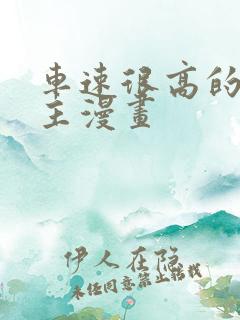 车速很高的双男主漫画