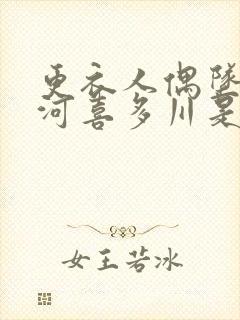 更衣人偶坠入爱河喜多川是处吗