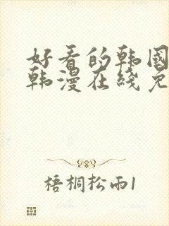 好看的韩国漫画韩漫在线免费看