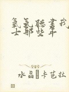 氧气听书我当道士那些年