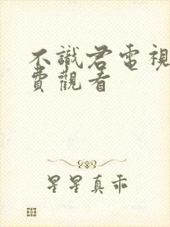 不识君电视剧免费观看