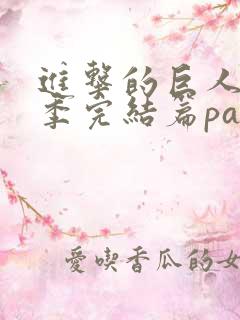 进击的巨人最终季完结篇part2