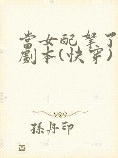 当女配拿了大佬剧本(快穿)