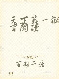 天下第一狱无弹窗阅读