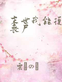 末世我能复活女丧尸