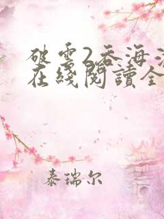 破云2吞海淮上在线阅读全文免费