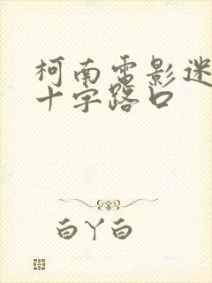 柯南电影迷宫的十字路口