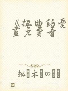 《扭曲的爱》漫画免费看