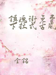 镇魂街免费漫画下拉式古风漫画网