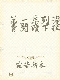 第一序列漫画免费阅读下拉式六漫画