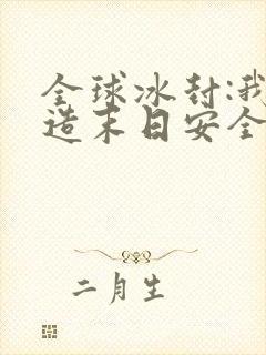 全球冰封:我打造末日安全所txt