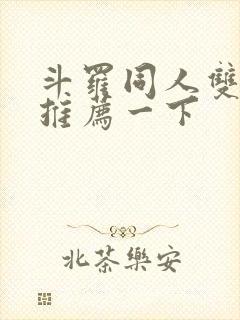 斗罗同人双男主推荐一下