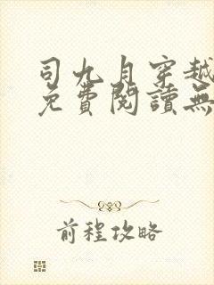 司九月穿越小说免费阅读无弹窗