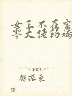 女王不在家 七零大佬的娇气美人