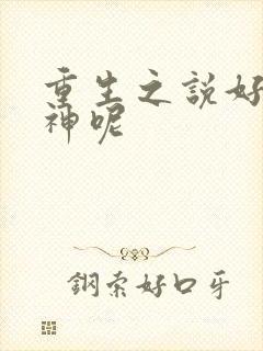 重生之说好的男神呢