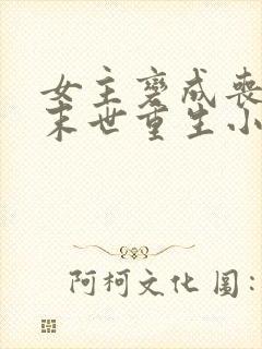 女主变成丧尸的末世重生小说