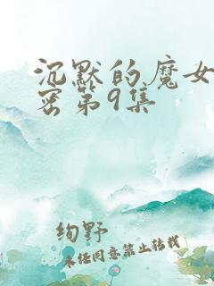 沉默的魔女的秘密第9集