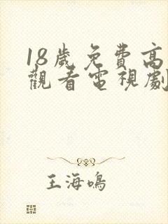 18岁免费高清观看电视剧推荐