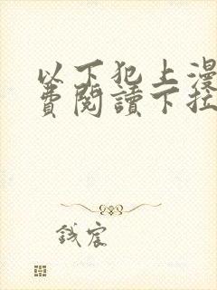 以下犯上漫画免费阅读下拉式全集古风漫画