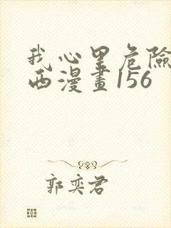 我心里危险的东西漫画156