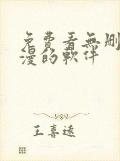 免费看无删减韩漫的软件