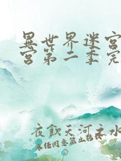 异世界迷宫开后宫第二季完整版