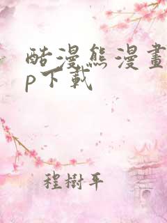 酷漫熊漫画app下载