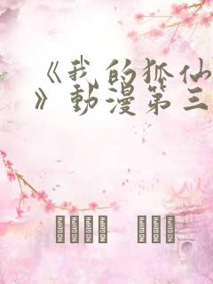 《我的狐仙女友》动漫第三季