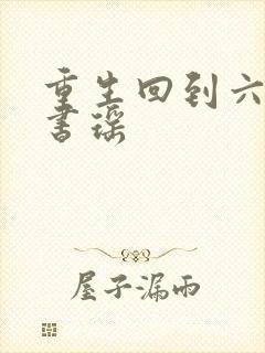 重生回到六岁夏书瑶