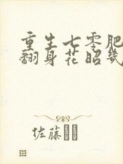 重生七零肥妻要翻身花昭几个孩子