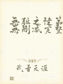 无耻之徒第5季无删减完整高清在线观看